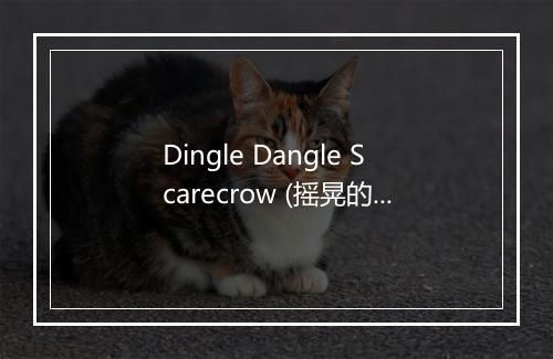 Dingle Dangle Scarecrow (摇晃的稻草人) - The Sign Posters-歌词