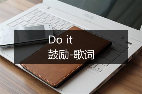 Do it 鼓励-歌词