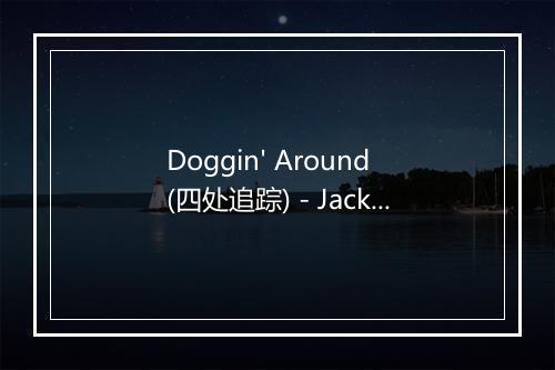 Doggin' Around (四处追踪) - Jackie Wilson-歌词