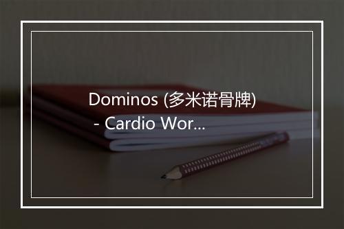 Dominos (多米诺骨牌) - Cardio Workout Crew-歌词_1