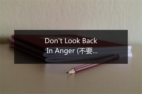 Don't Look Back In Anger (不要愤怒回首) - Oasis (绿洲乐队)-歌词