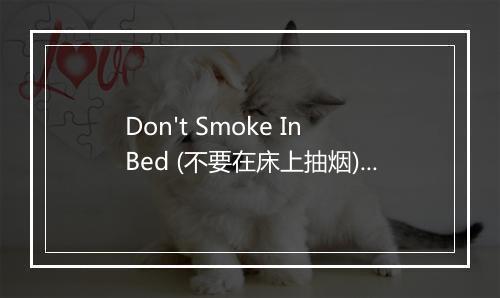 Don't Smoke In Bed (不要在床上抽烟) - Susannah McGorkle-歌词