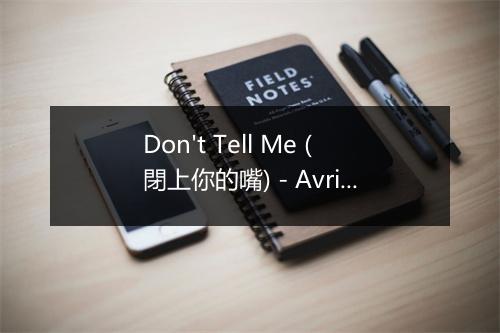 Don't Tell Me (閉上你的嘴) - Avril Lavigne (艾薇儿)-歌词