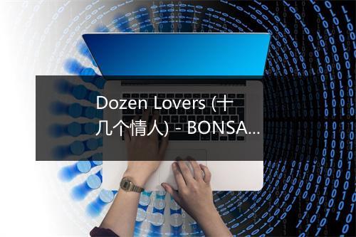 Dozen Lovers (十几个情人) - BONSAI BOULEVARD-歌词