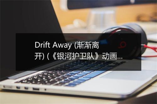 Drift Away (渐渐离开) (《银河护卫队》动画片插曲) - Dobie Gray-歌词