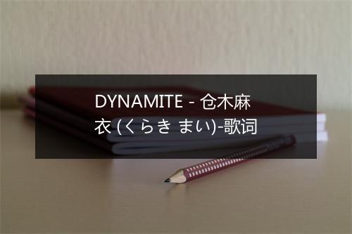 DYNAMITE - 仓木麻衣 (くらき まい)-歌词