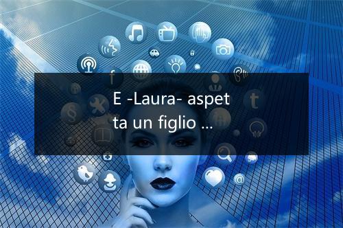 E -Laura- aspetta un figlio per Natale-歌词_2