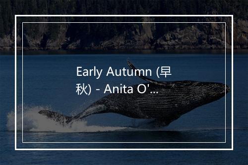 Early Autumn (早秋) - Anita O'Day-歌词