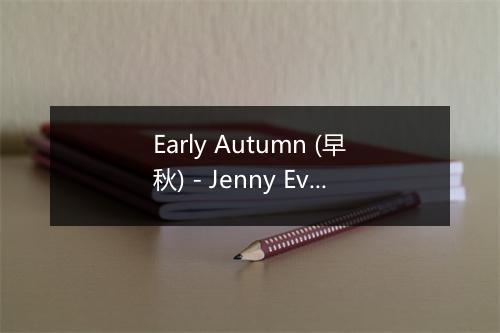 Early Autumn (早秋) - Jenny Evans (珍妮·伊文斯)-歌词