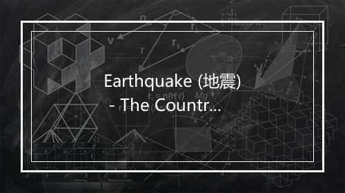 Earthquake (地震) - The Country Dance Kings (乡村舞王)-歌词