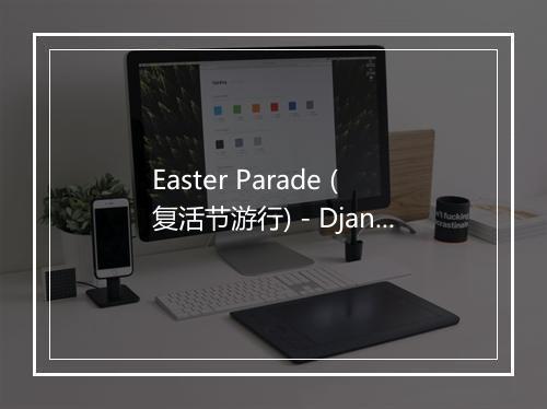 Easter Parade (复活节游行) - Django Reinhardt (金格·莱恩哈特)-歌词_1