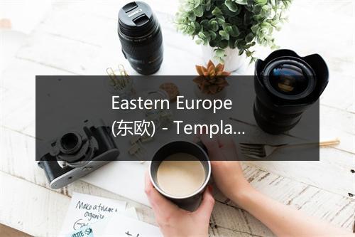 Eastern Europe (东欧) - Templars-歌词