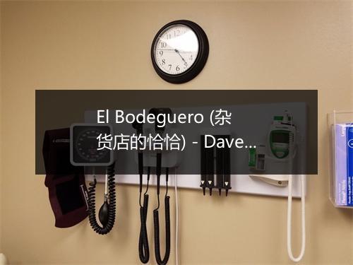 El Bodeguero (杂货店的恰恰) - Dave Gordon-歌词