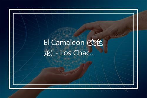 El Camaleon (变色龙) - Los Chacales de Jalisco-歌词