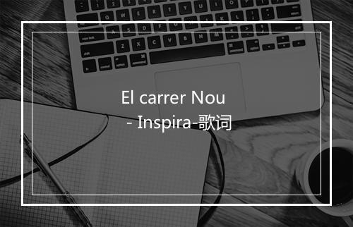 El carrer Nou - Inspira-歌词