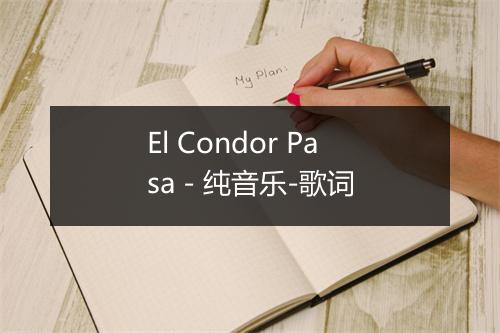 El Condor Pasa - 纯音乐-歌词