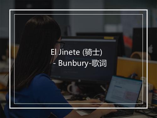 El Jinete (骑士) - Bunbury-歌词