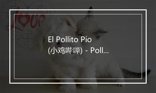 El Pollito Pío (小鸡哔哔) - Pollo Dj