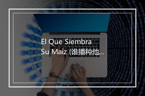 El Que Siembra Su Maíz (谁播种他的玉米) - La Sonora Matancera-歌词