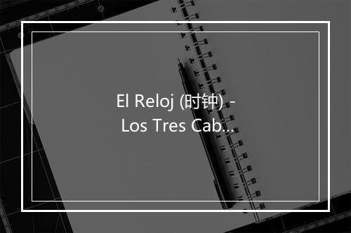 El Reloj (时钟) - Los Tres Caballeros-歌词_2