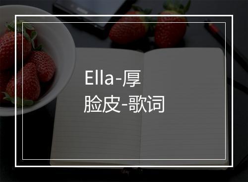 Ella-厚脸皮-歌词