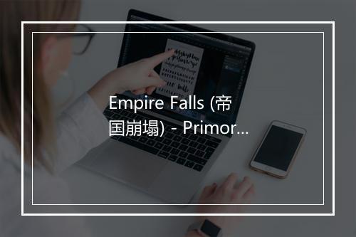 Empire Falls (帝国崩塌) - Primordial-歌词