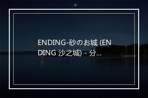 ENDING-砂のお城 (ENDING 沙之城) - 分島花音 (わけしま かのん)-歌词