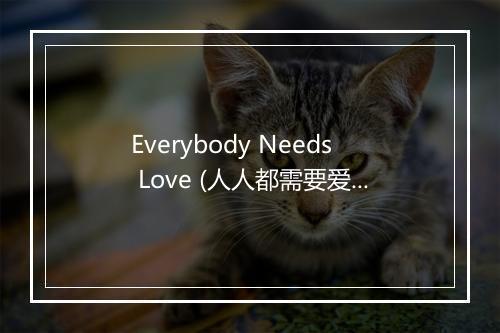 Everybody Needs Love (人人都需要爱) - Slim Smith-歌词_1