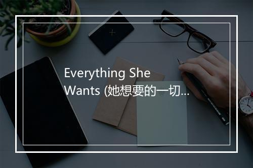 Everything She Wants (她想要的一切) - Wham! (威猛乐队)-歌词