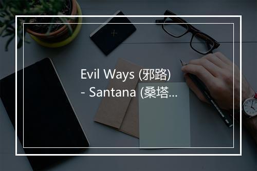 Evil Ways (邪路) - Santana (桑塔纳乐队)-歌词