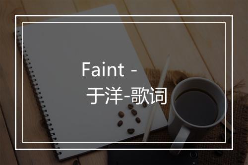 Faint - 于洋-歌词