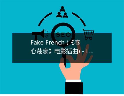 Fake French (《春心荡漾》电影插曲) - Le Tigre-歌词