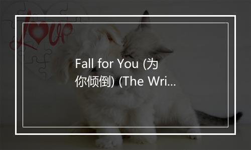 Fall for You (为你倾倒) (The Writers Block Remix) - Just Kiddin-歌词