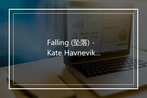 Falling (坠落) - Kate Havnevik (凯特·哈弗妮维克)-歌词