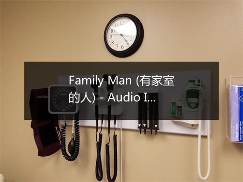 Family Man (有家室的人) - Audio Idols (音频偶像)-歌词