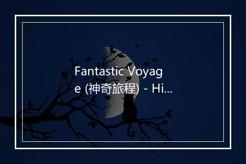 Fantastic Voyage (神奇旅程) - Hit Crew Artists-歌词