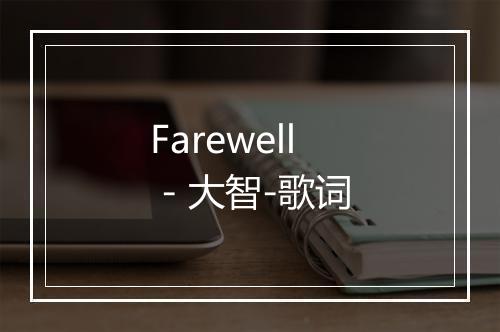 Farewell - 大智-歌词