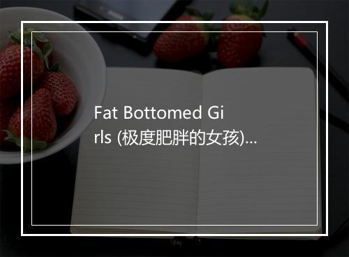 Fat Bottomed Girls (极度肥胖的女孩) - New Kids In Town-歌词_1