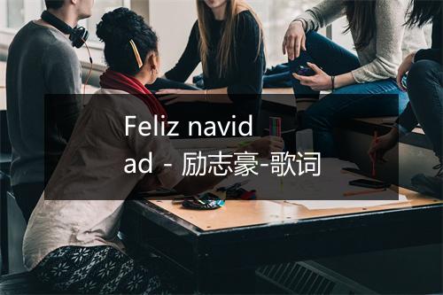 Feliz navidad - 励志豪-歌词