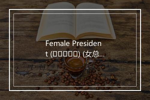 Female President (여자대통령) (女总统) - K-Pop Nation-歌词_3