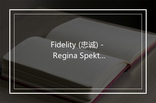 Fidelity (忠诚) - Regina Spektor (蕾吉娜·史派克特)-歌词