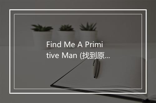 Find Me A Primitive Man (找到原始人) - Lee Wiley-歌词