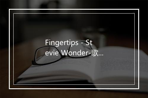 Fingertips - Stevie Wonder-歌词_3