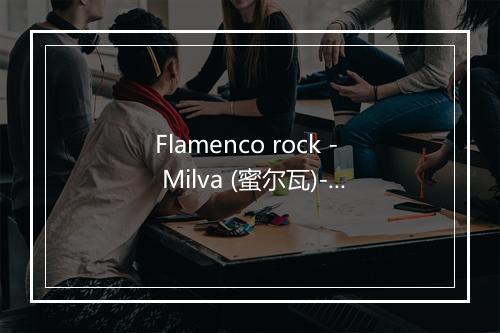 Flamenco rock - Milva (蜜尔瓦)-歌词