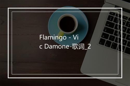 Flamingo - Vic Damone-歌词_2