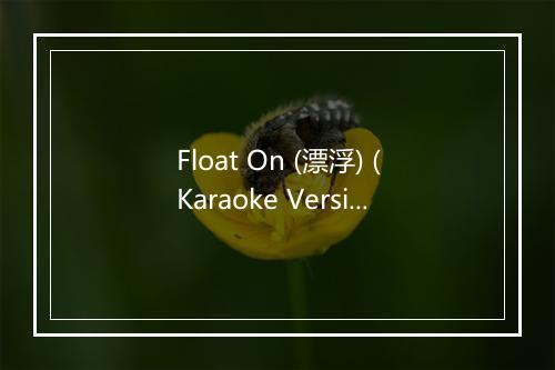 Float On (漂浮) (Karaoke Version) - Karaoke-歌词_1