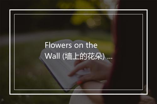 Flowers on the Wall (墙上的花朵) - The Statler Brothers-歌词_1