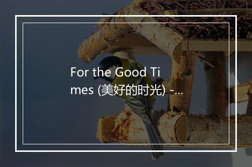 For the Good Times (美好的时光) - Aaron Neville (亚伦·纳维尔)-歌词