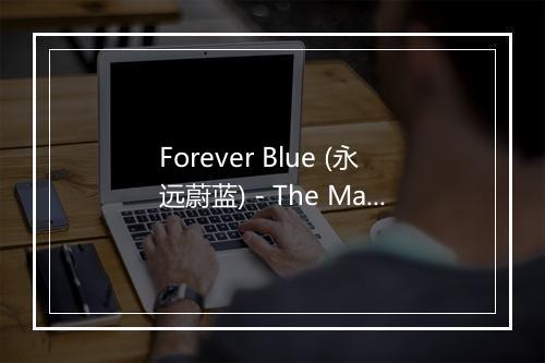 Forever Blue (永远蔚蓝) - The Mavericks-歌词