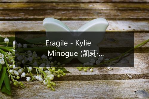 Fragile - Kylie Minogue (凯莉·米洛)-歌词